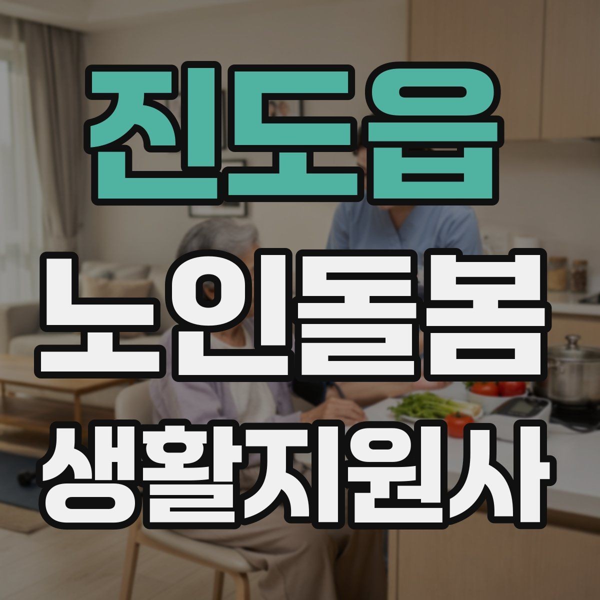 진도읍 노인돌봄생활지원사 자격증 반복 질문에 지치지 않는 답변 방식