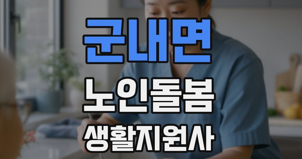 군내면 노인돌봄생활지원사 자격증