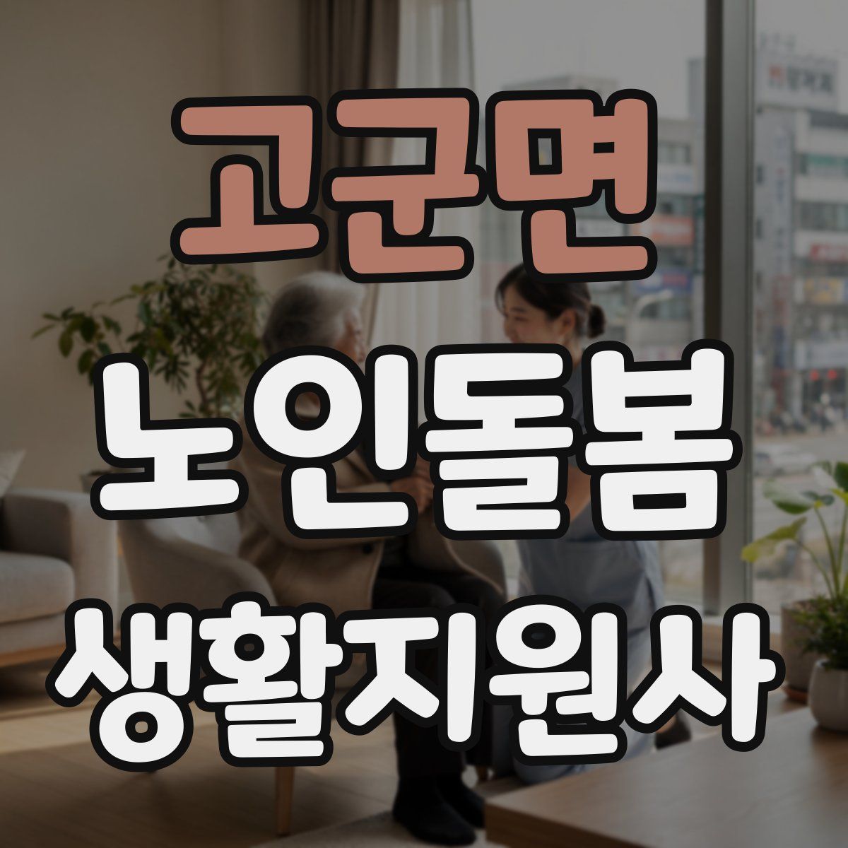 고군면 노인돌봄생활지원사 자격증