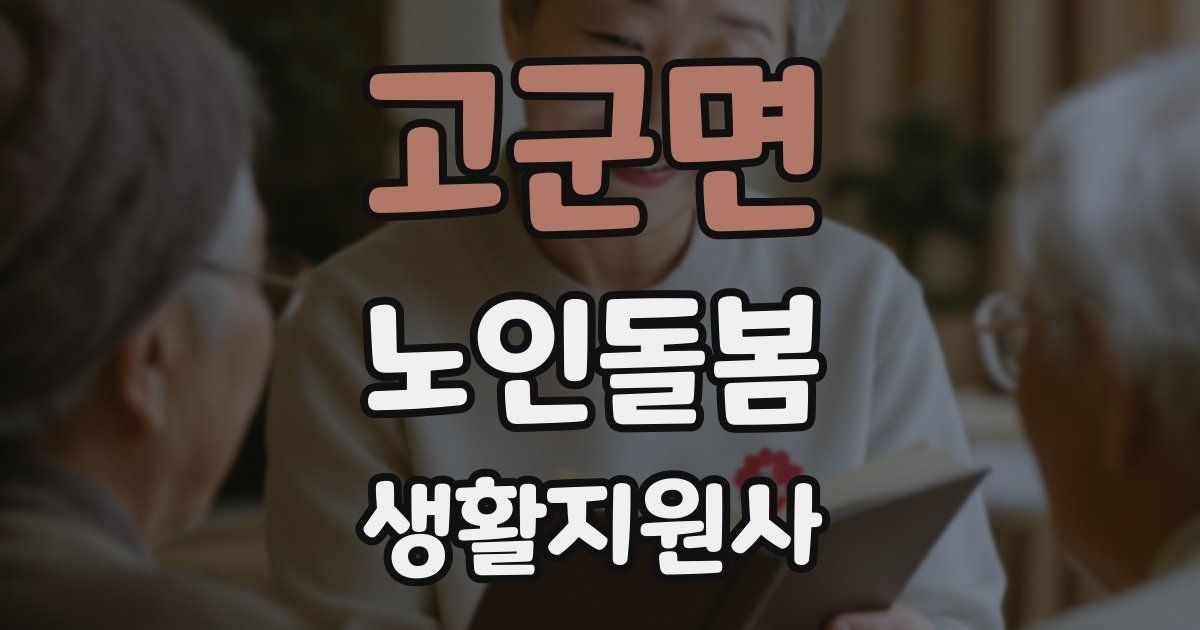 고군면 노인돌봄생활지원사 자격증
