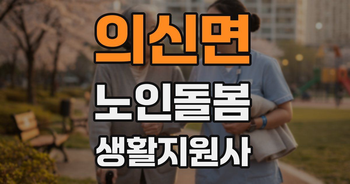 의신면 노인돌봄생활지원사 자격증