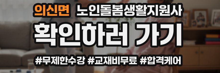 의신면 노인돌봄생활지원사 자격증