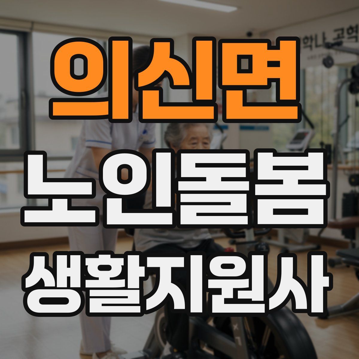 의신면 노인돌봄생활지원사 자격증