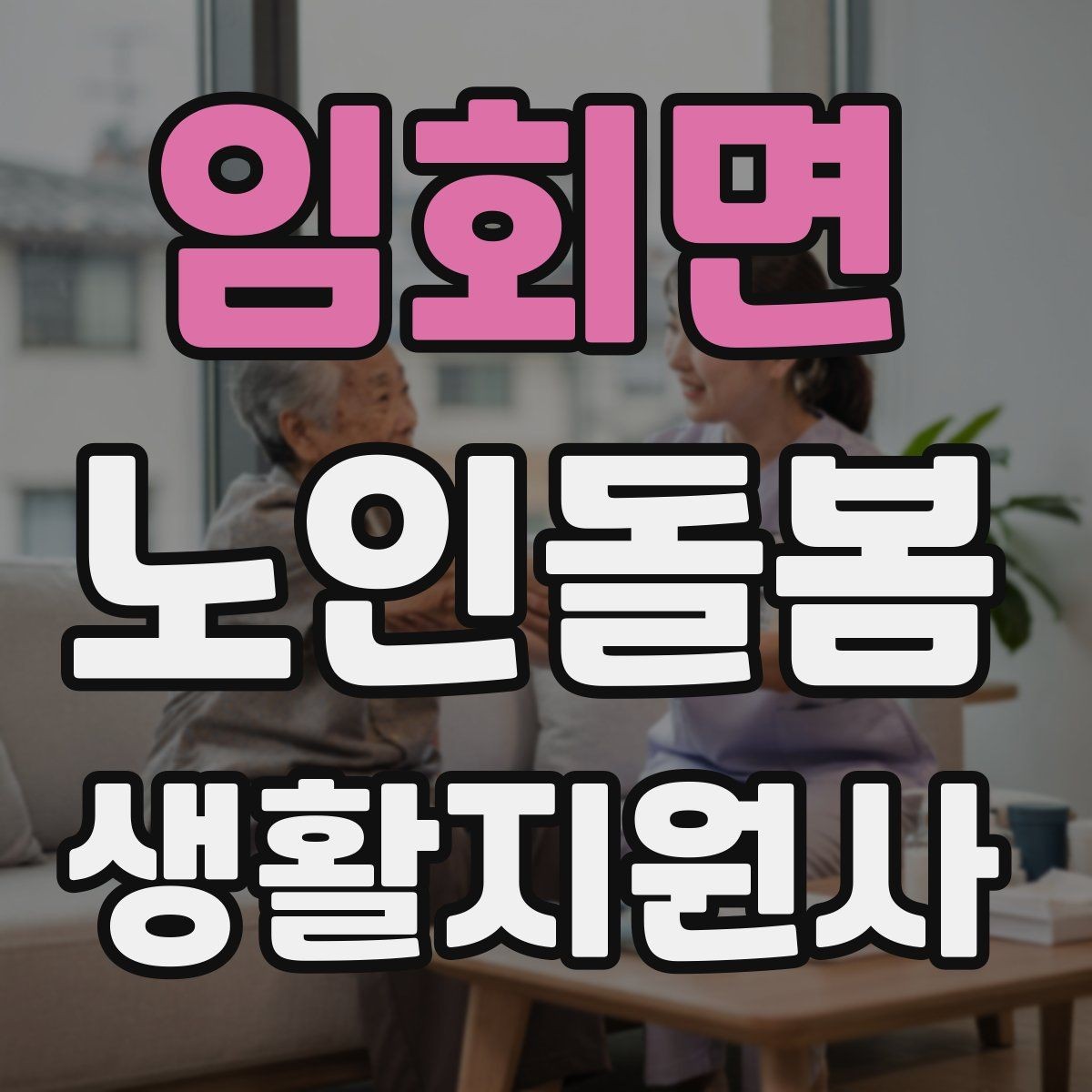 임회면 노인돌봄생활지원사 자격증 시장 마트 동행 시 안전하게 이동하는 요령