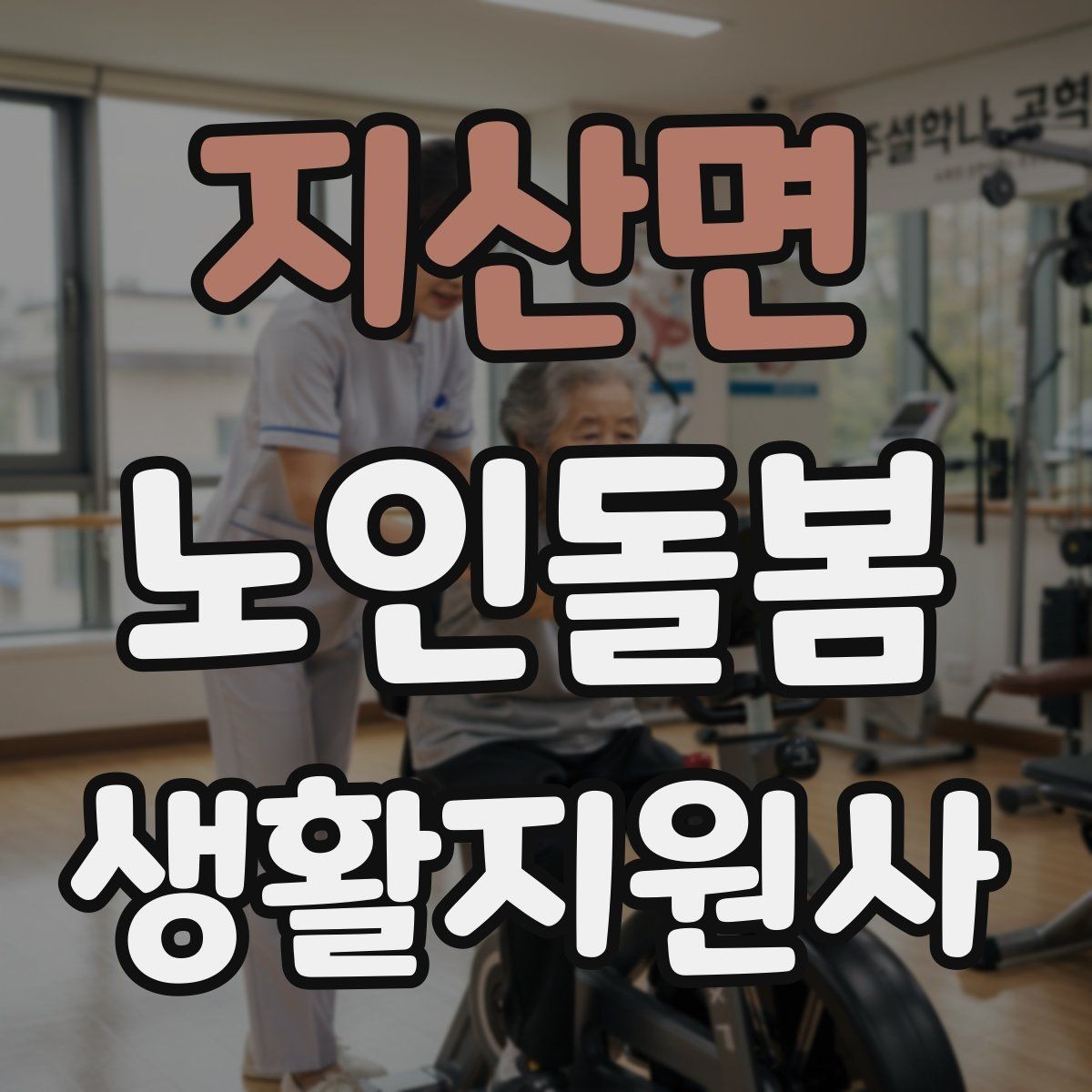 지산면 노인돌봄생활지원사 자격증 독감 유행 시 방문 시 주의사항