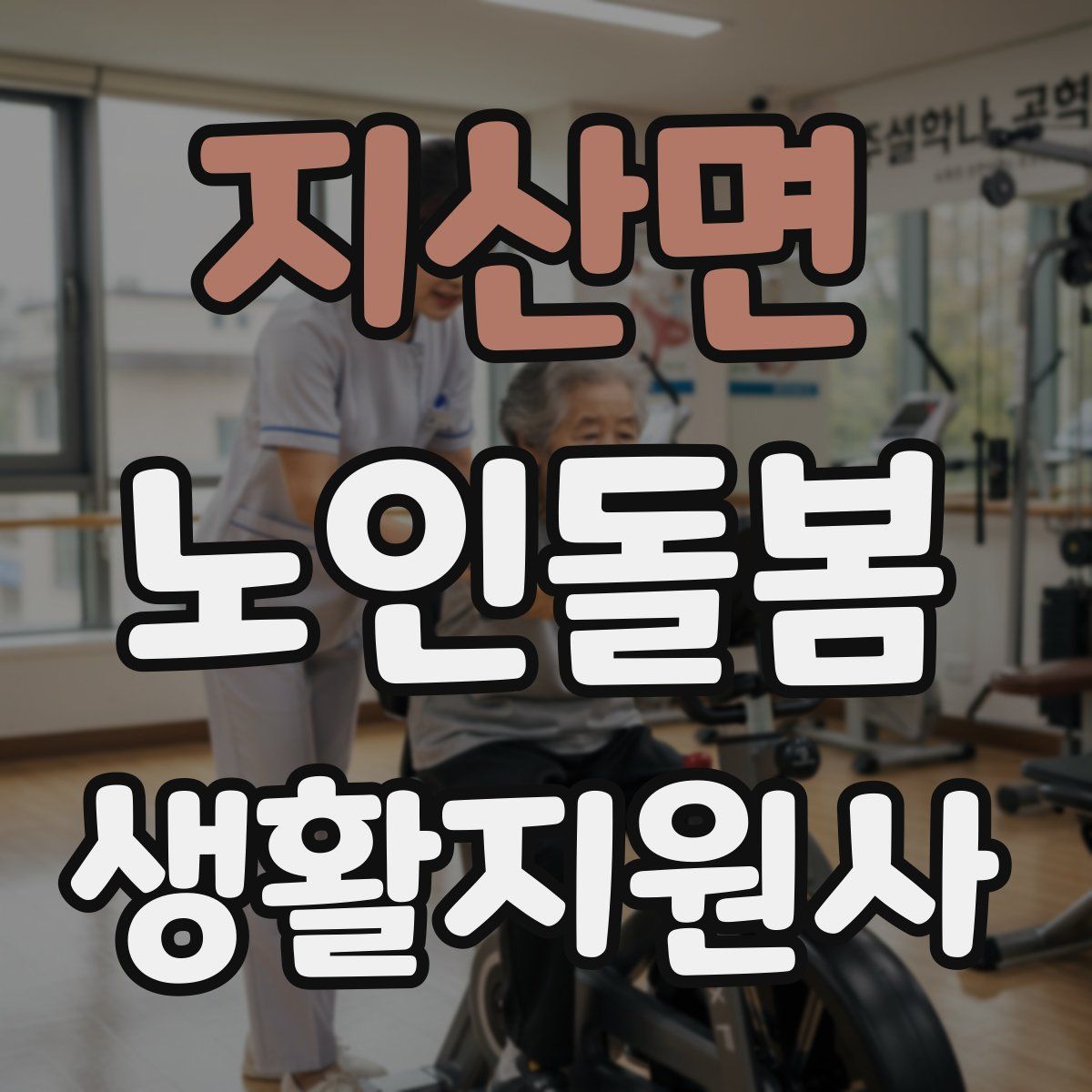 지산면 노인돌봄생활지원사 자격증