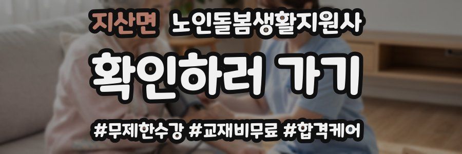 지산면 노인돌봄생활지원사 자격증
