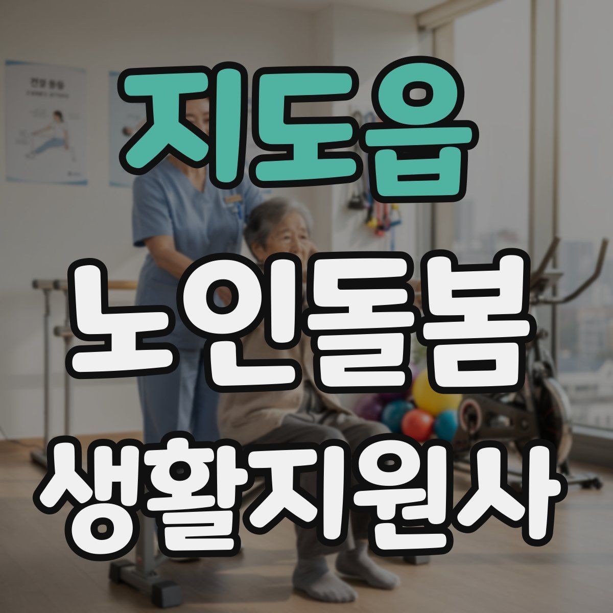 지도읍 노인돌봄생활지원사 자격증 실전 중심으로 준비하는 공부 방법