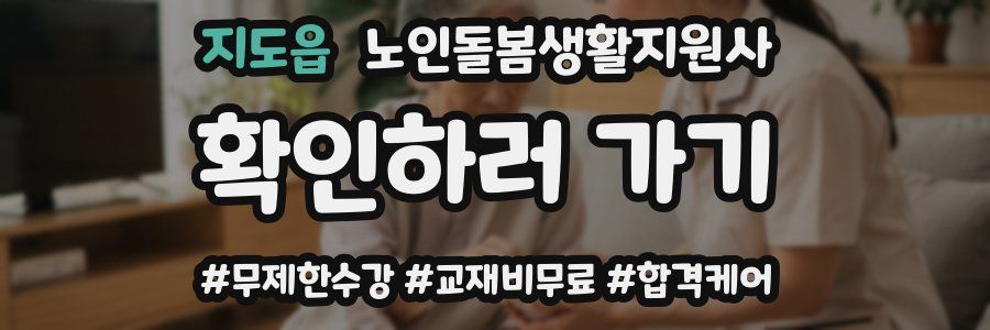 지도읍 노인돌봄생활지원사 자격증