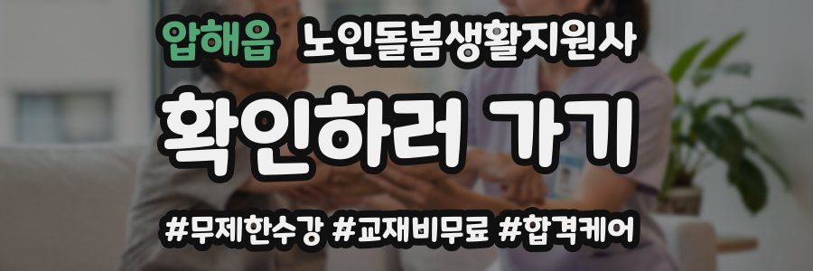 압해읍 노인돌봄생활지원사 자격증