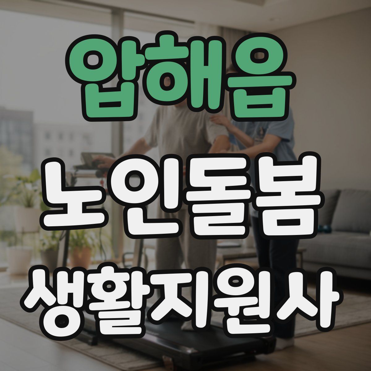 압해읍 노인돌봄생활지원사 자격증