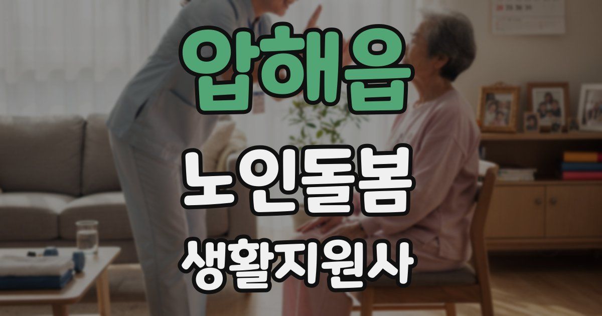압해읍 노인돌봄생활지원사 자격증