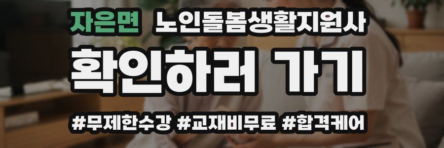 자은면 노인돌봄생활지원사 자격증