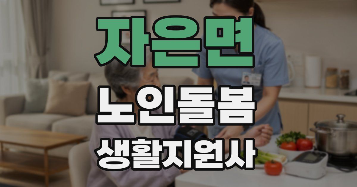 자은면 노인돌봄생활지원사 자격증