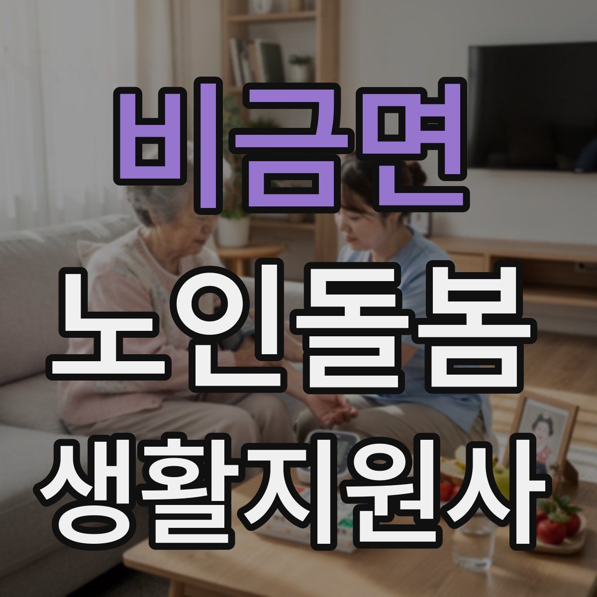 비금면 노인돌봄생활지원사 자격증