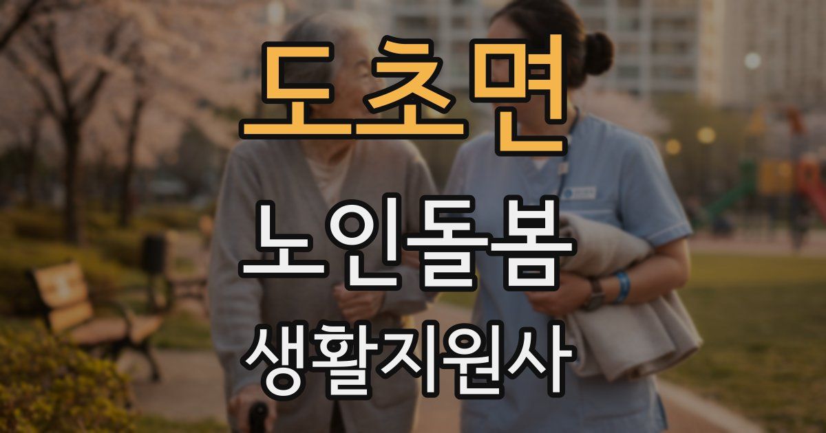 도초면 노인돌봄생활지원사 자격증