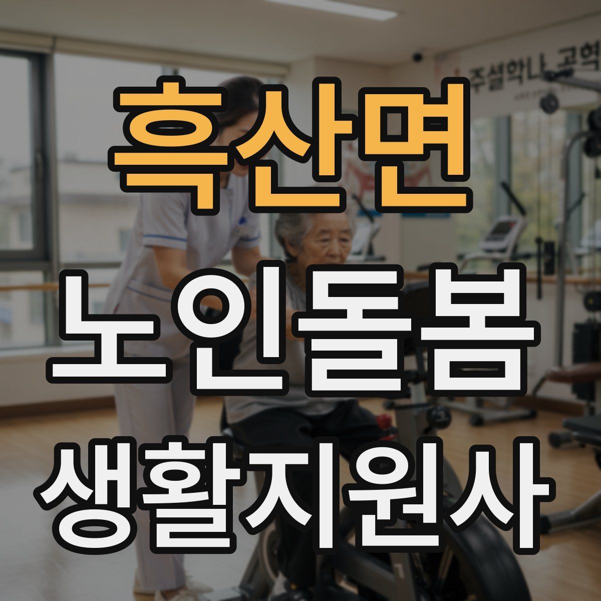 흑산면 노인돌봄생활지원사 자격증