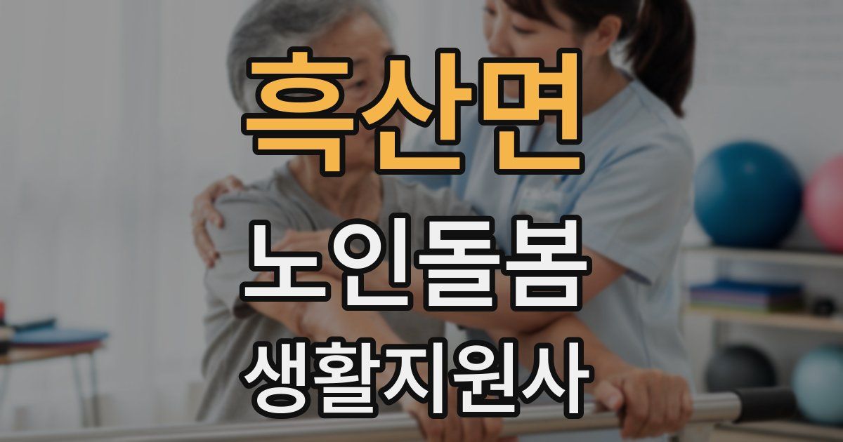 흑산면 노인돌봄생활지원사 자격증