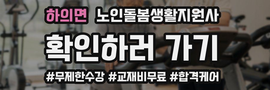 하의면 노인돌봄생활지원사 자격증