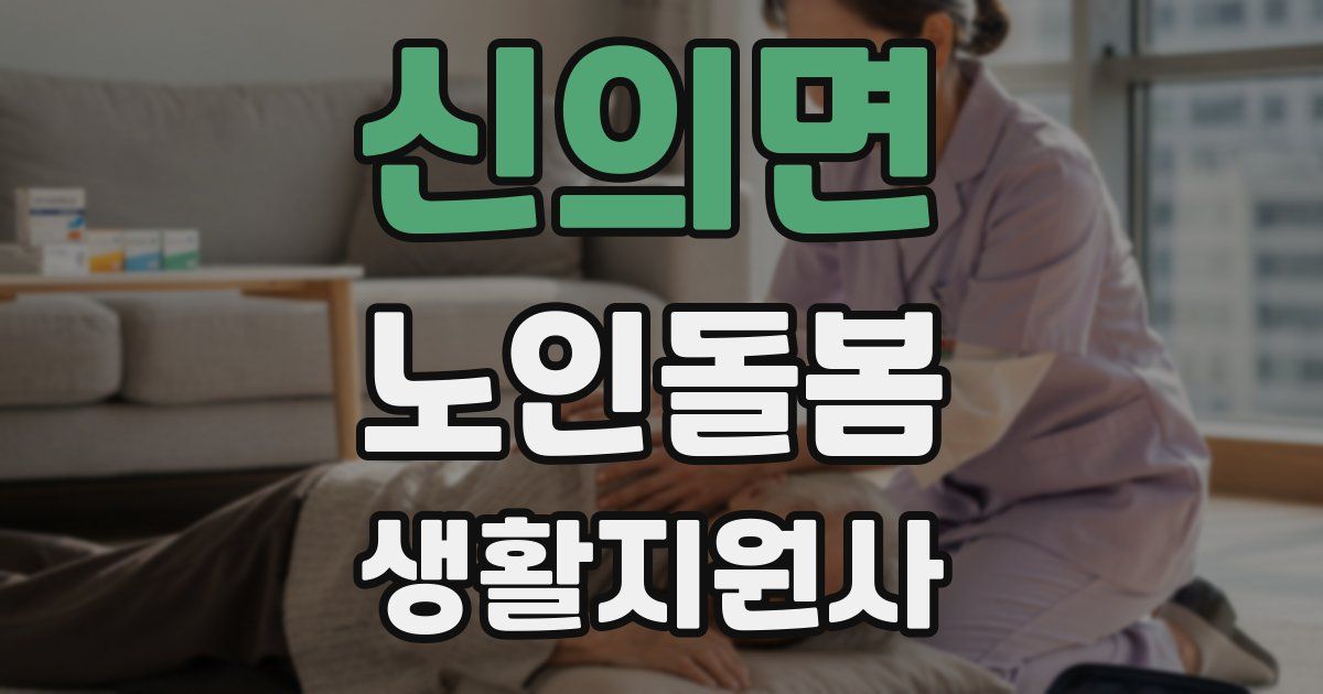 신의면 노인돌봄생활지원사 자격증