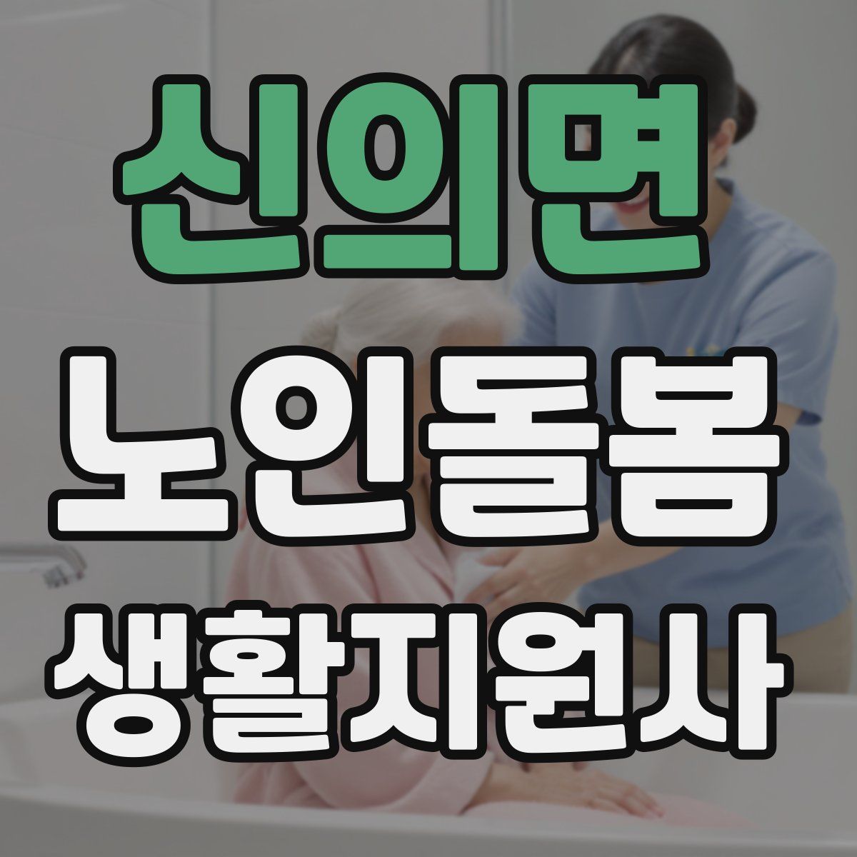 신의면 노인돌봄생활지원사 자격증