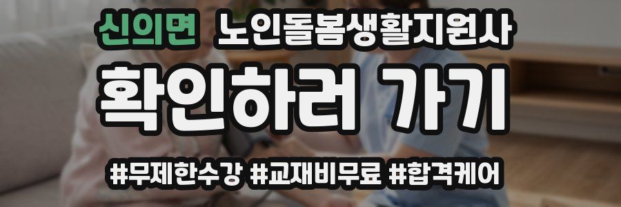 신의면 노인돌봄생활지원사 자격증