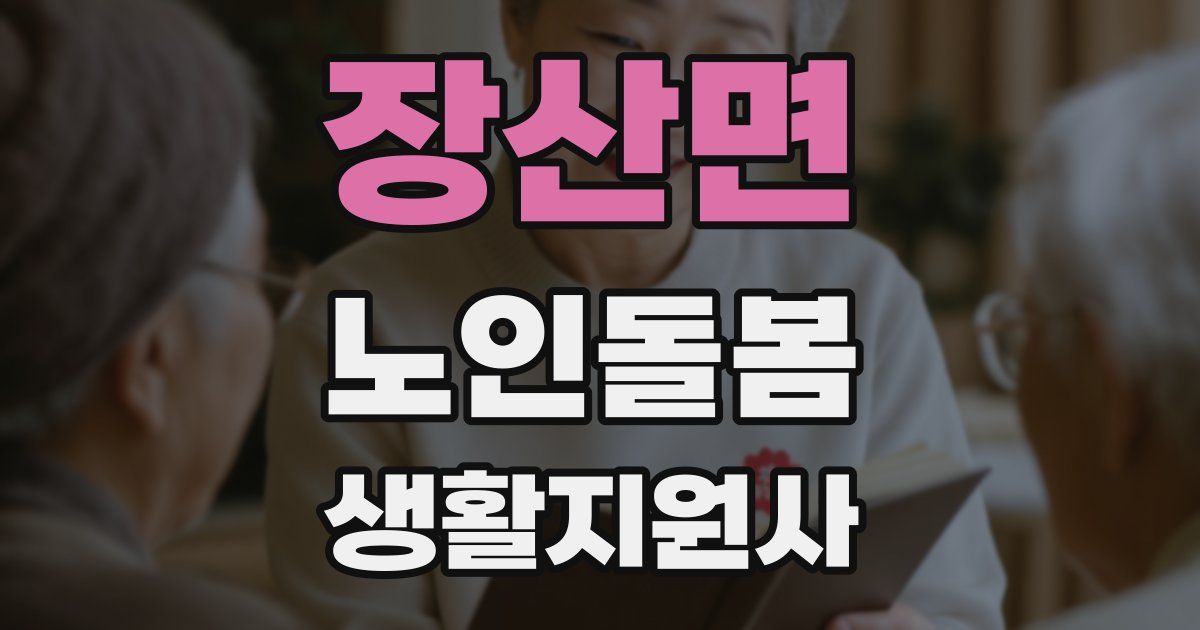 장산면 노인돌봄생활지원사 자격증