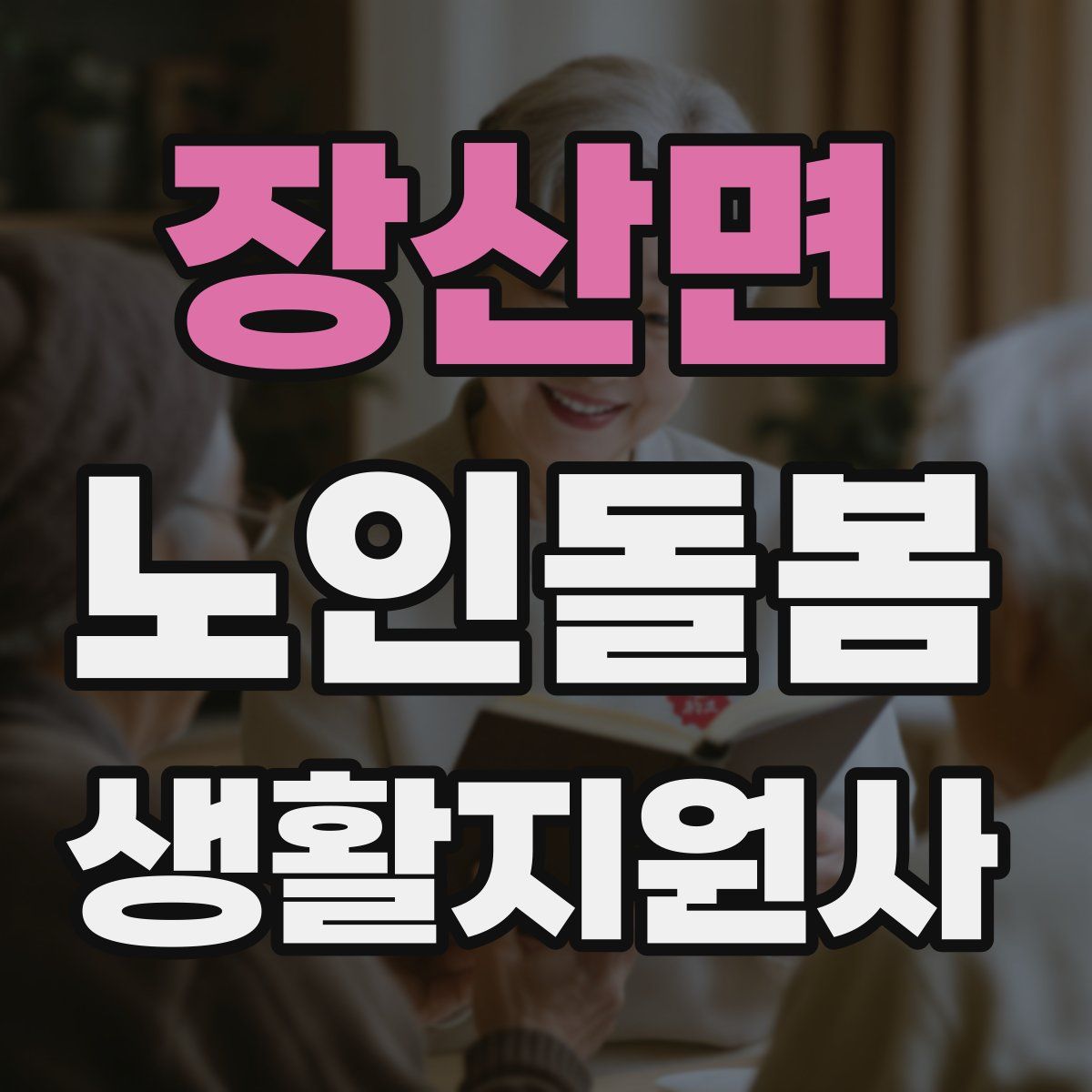 장산면 노인돌봄생활지원사 자격증