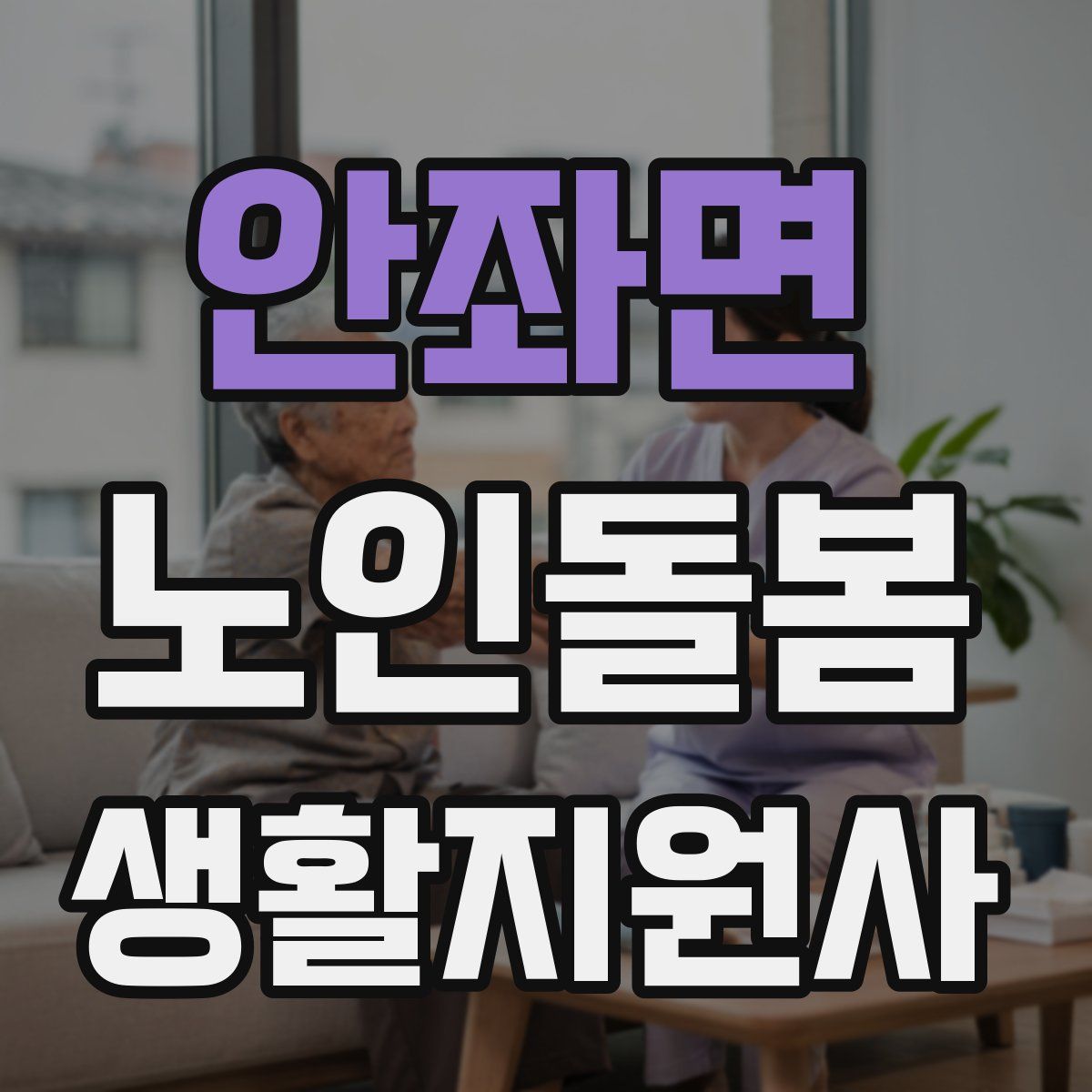 안좌면 노인돌봄생활지원사 자격증