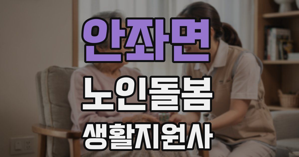 안좌면 노인돌봄생활지원사 자격증