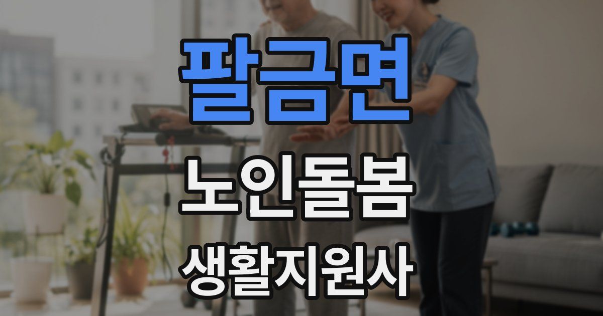 팔금면 노인돌봄생활지원사 자격증