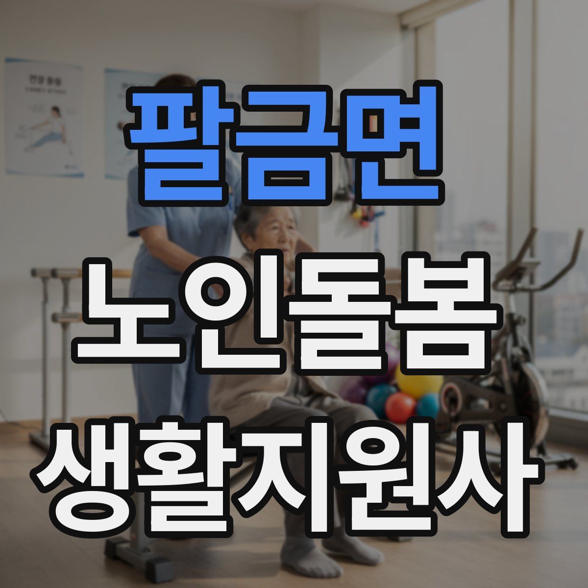 팔금면 노인돌봄생활지원사 자격증
