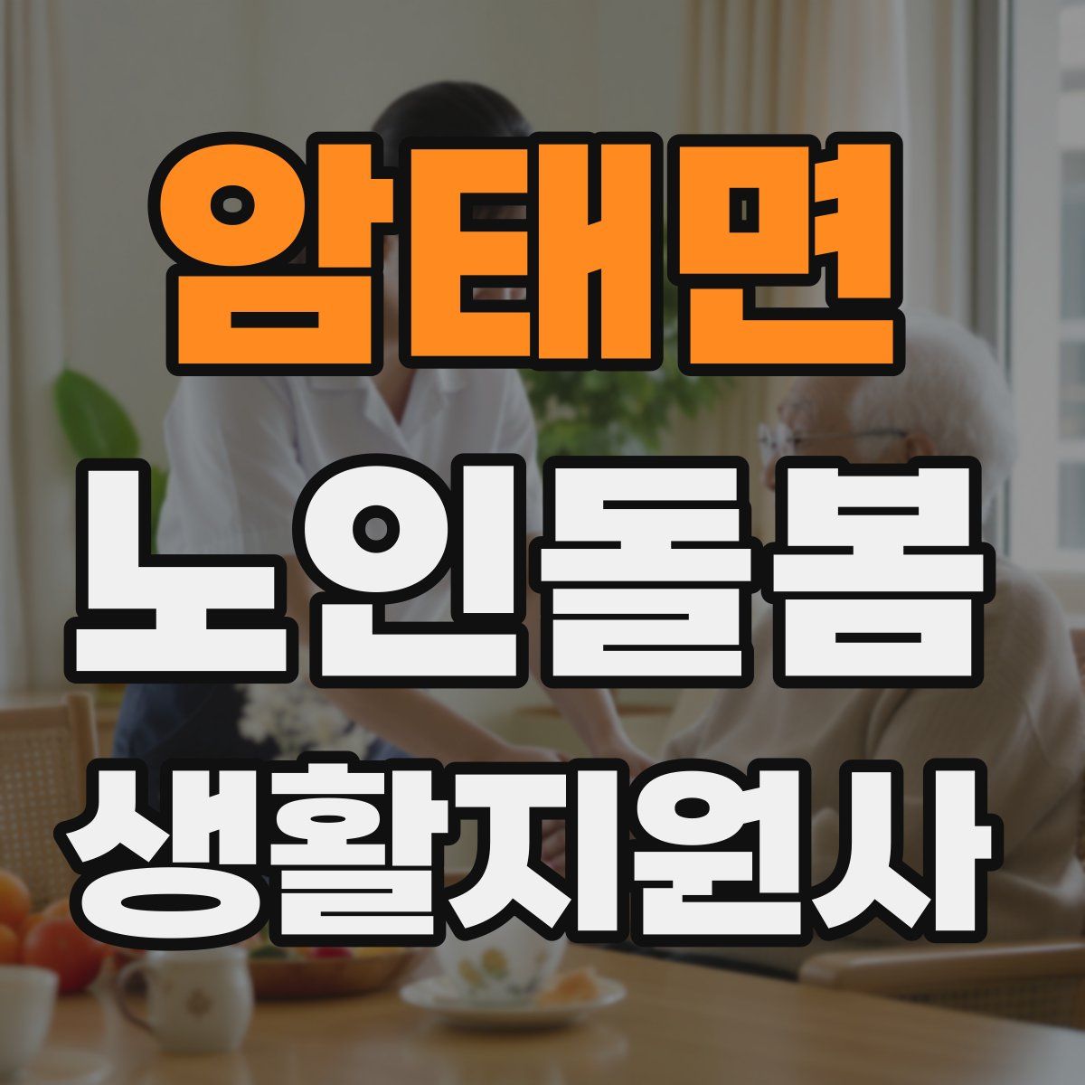 암태면 노인돌봄생활지원사 자격증