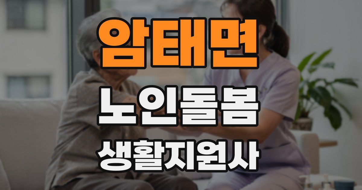암태면 노인돌봄생활지원사 자격증