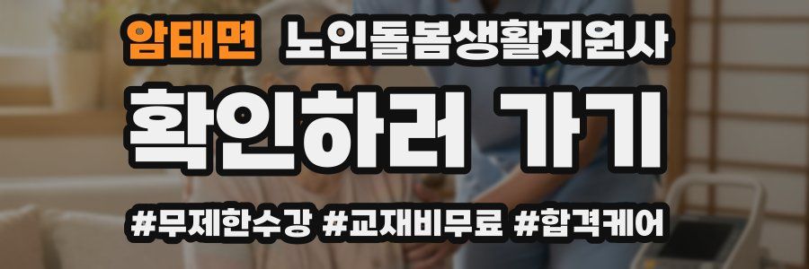 암태면 노인돌봄생활지원사 자격증