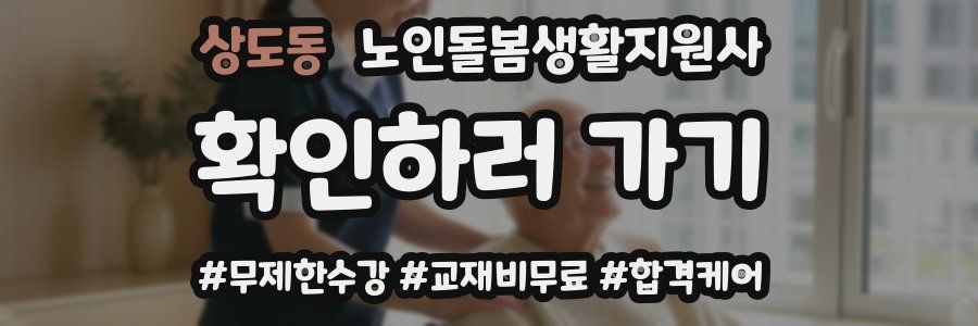 상도동 노인돌봄생활지원사 자격증