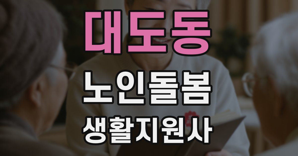 대도동 노인돌봄생활지원사 자격증
