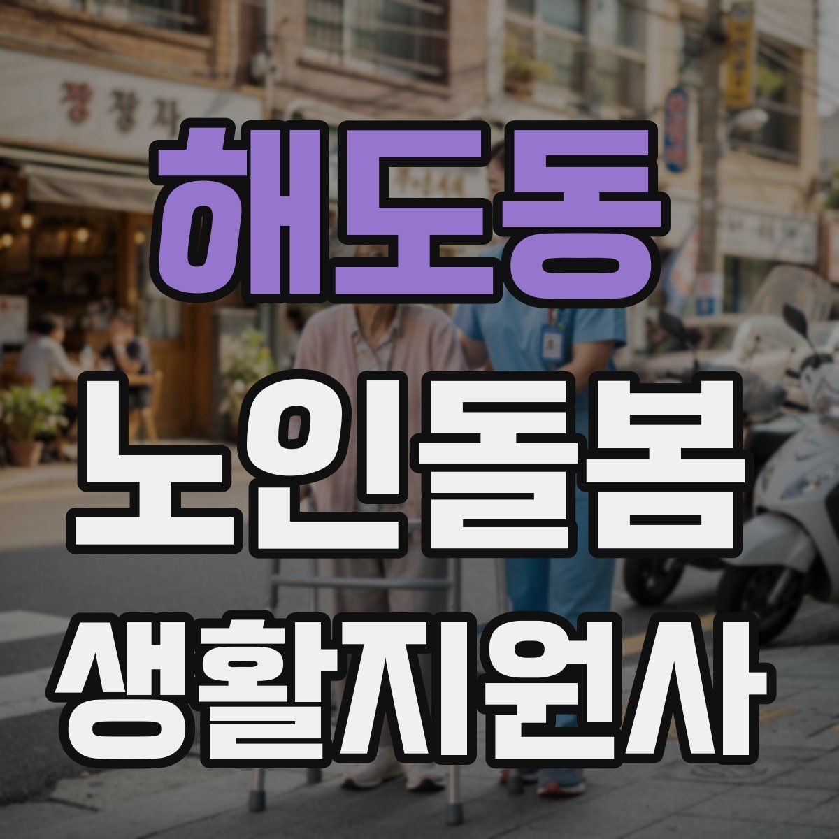 해도동 노인돌봄생활지원사 자격증 문 열기 신발 벗기 같은 일상 보조 팁