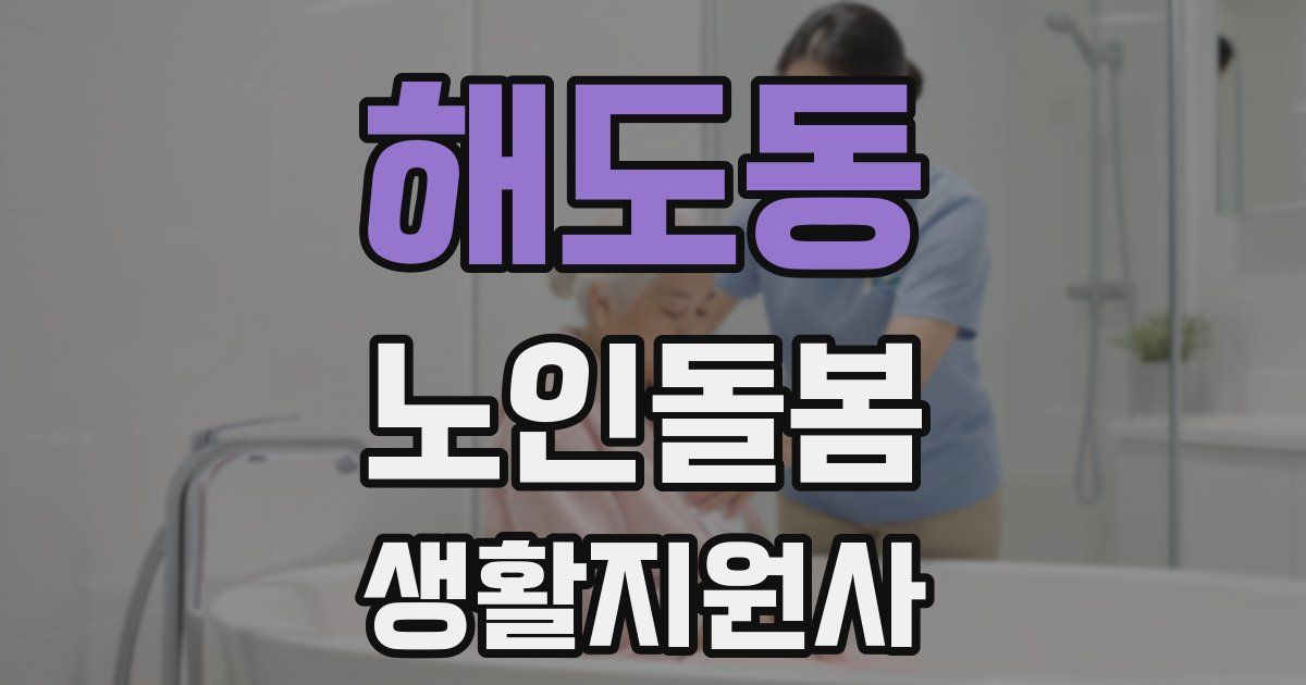 해도동 노인돌봄생활지원사 자격증