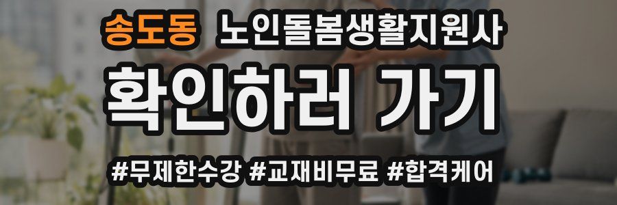 송도동 노인돌봄생활지원사 자격증