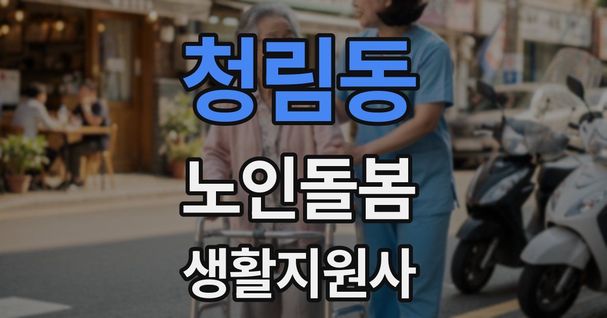 청림동 노인돌봄생활지원사 자격증