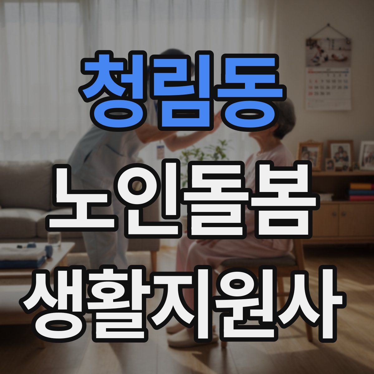 청림동 노인돌봄생활지원사 자격증