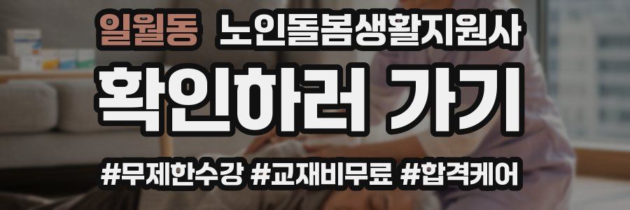 일월동 노인돌봄생활지원사 자격증