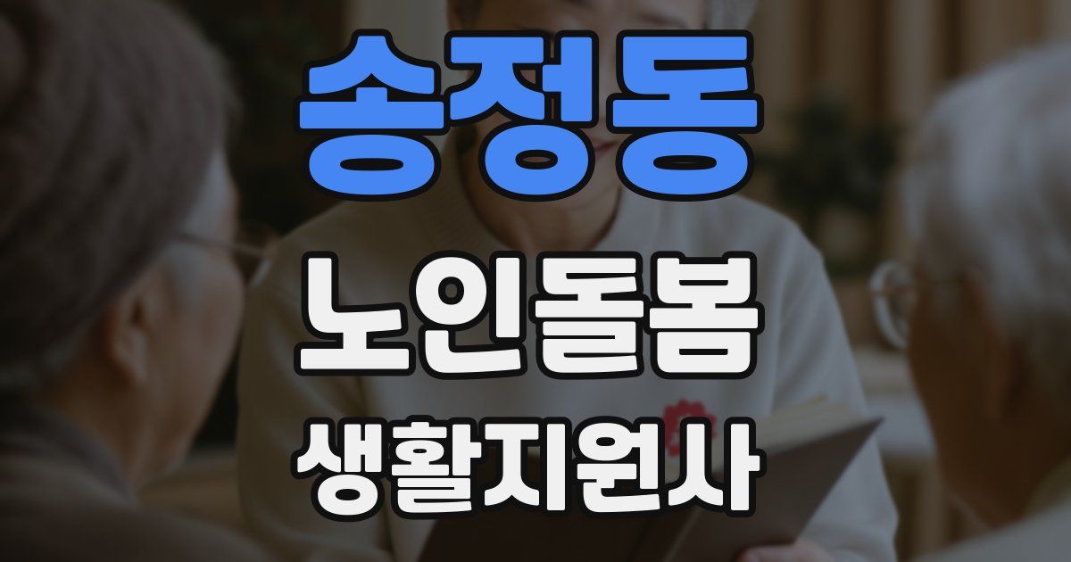 송정동 노인돌봄생활지원사 자격증