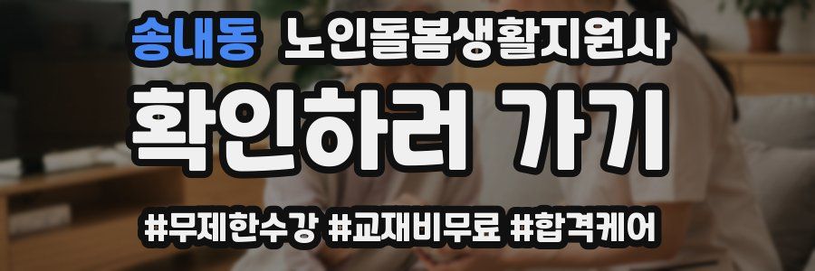 송내동 노인돌봄생활지원사 자격증