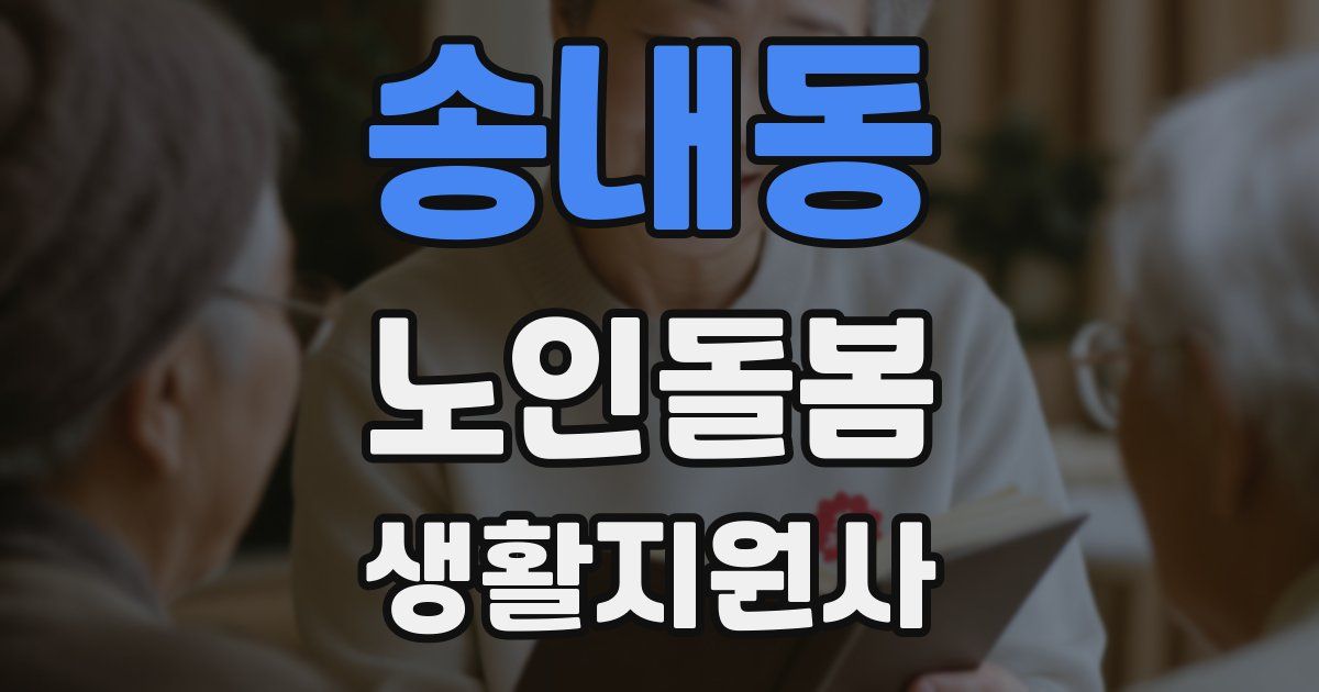 송내동 노인돌봄생활지원사 자격증