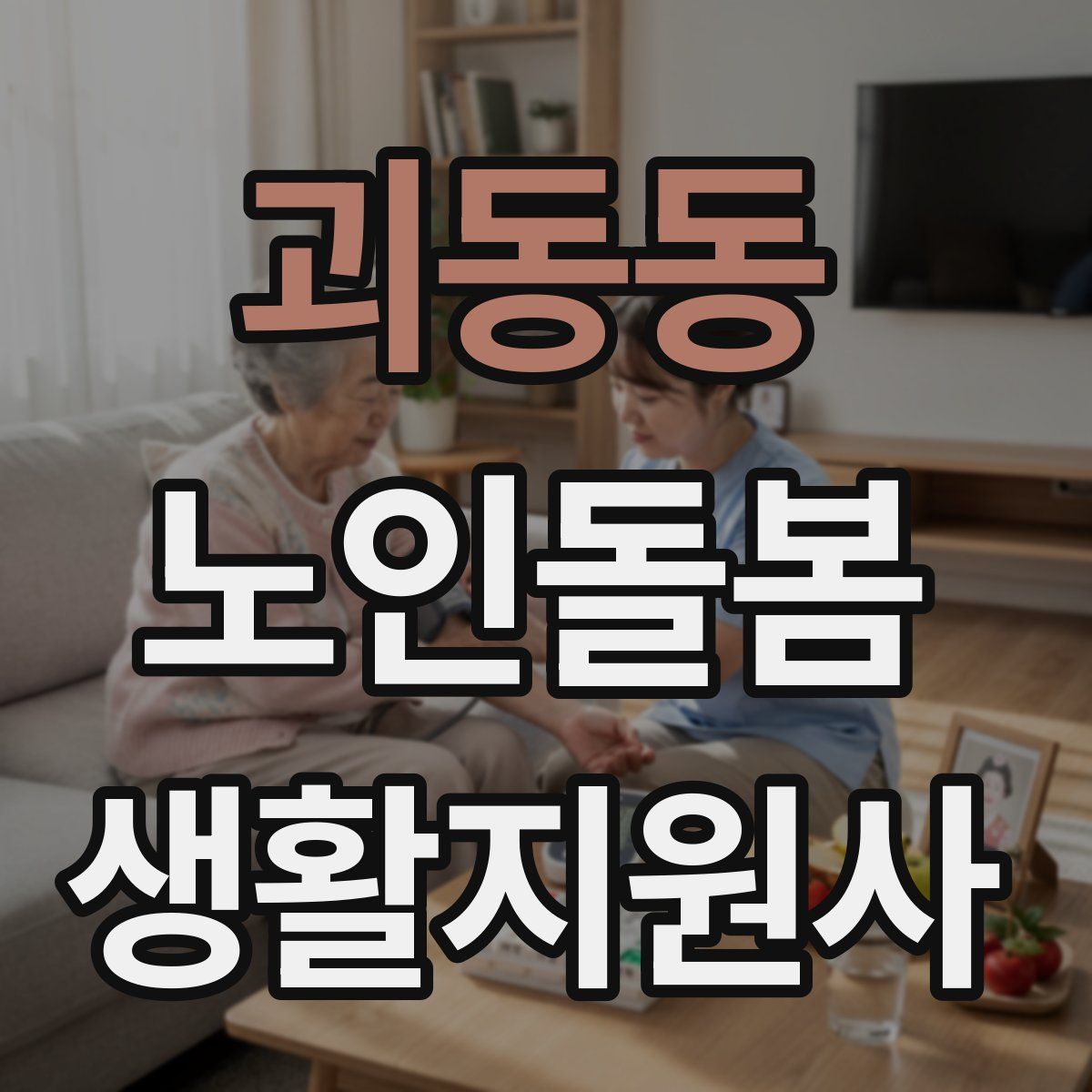 괴동동 노인돌봄생활지원사 자격증