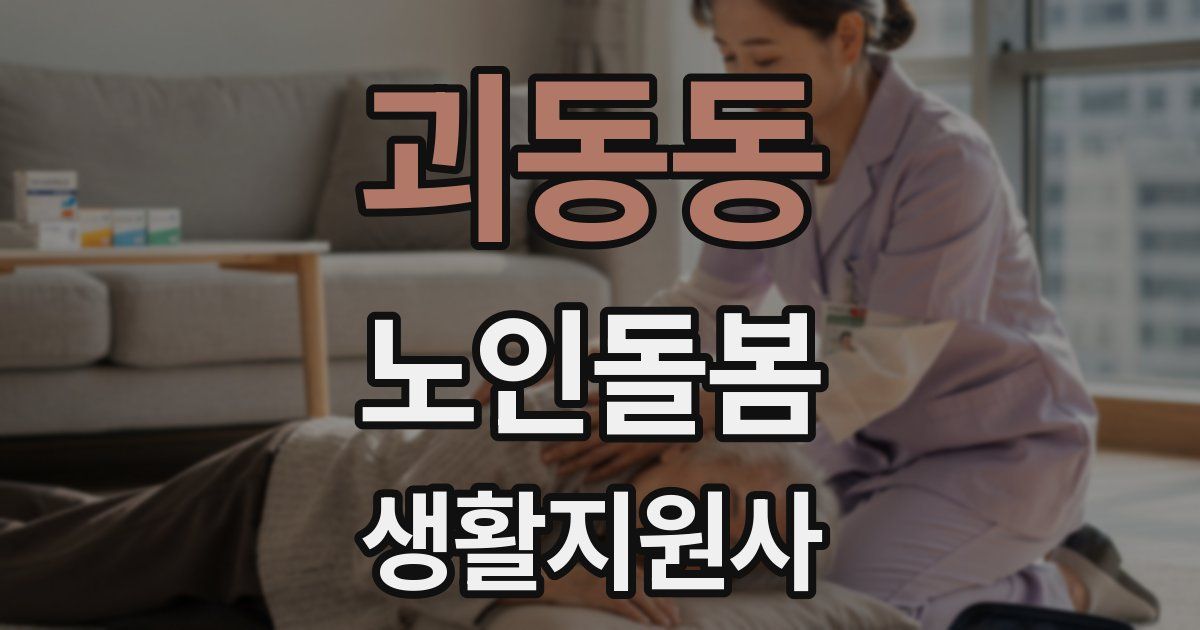 괴동동 노인돌봄생활지원사 자격증