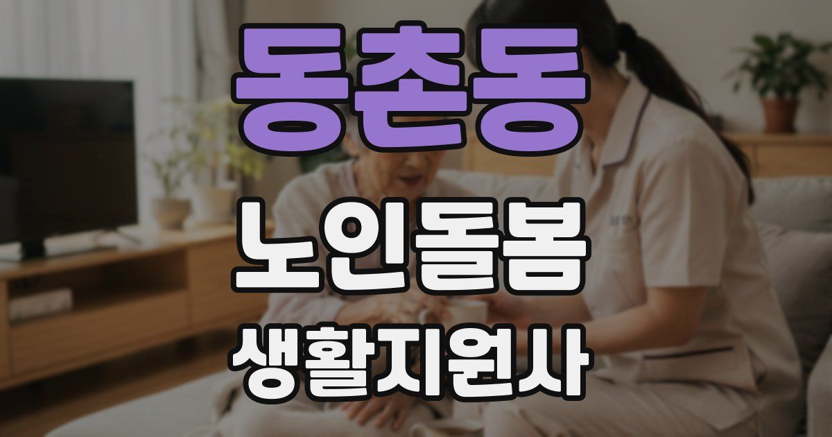동촌동 노인돌봄생활지원사 자격증