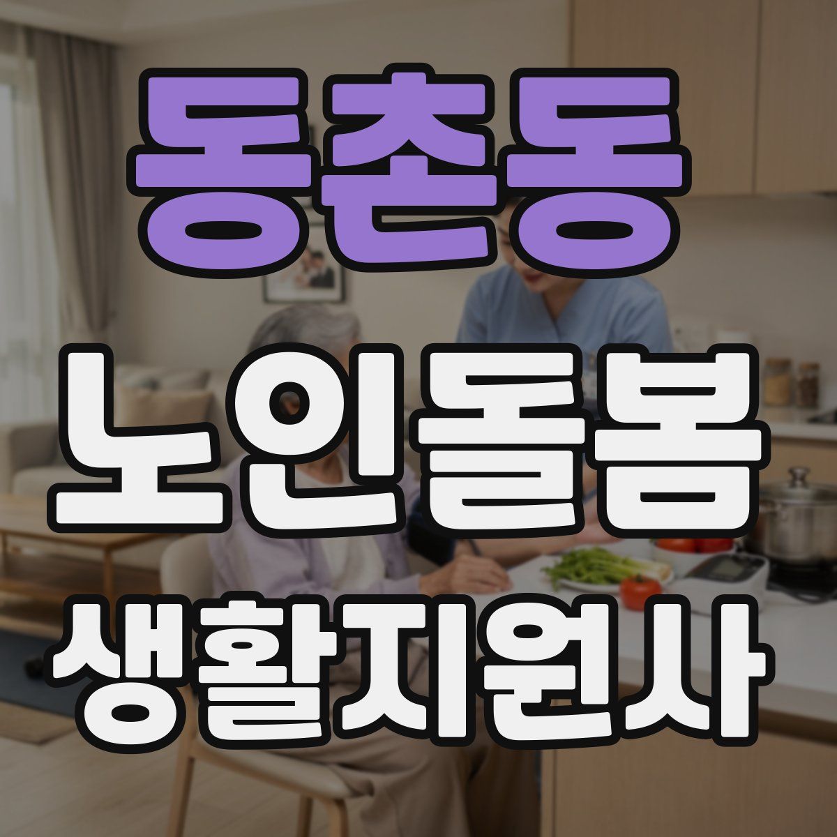 동촌동 노인돌봄생활지원사 자격증